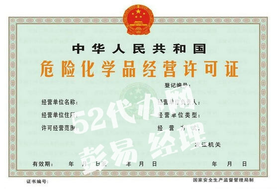 深圳危险化学品经营许可证（样张）
