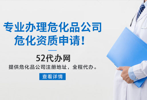 专业注册危化品公司