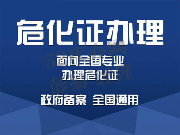 深圳危化证办理