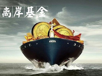 首页 离岸基金
