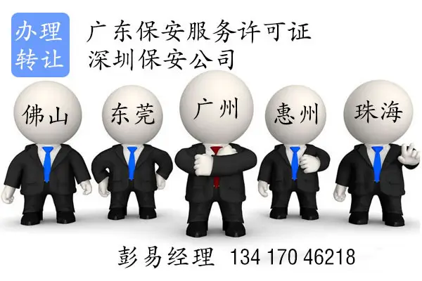 保安服务许可证代办管理条例 保安公司服务许可-港信通