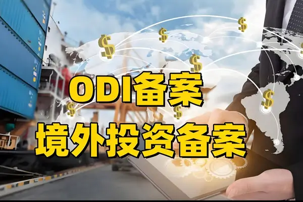 2025年深圳改革新方向,企业境外投资备案大解析-港信通