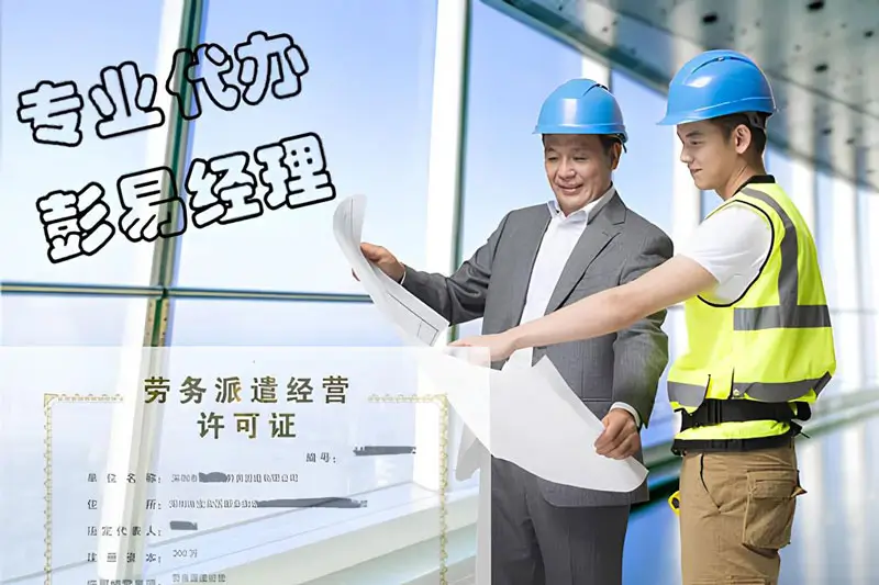 劳务派遣经营许可证怎么办理-港信通