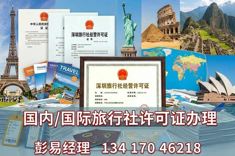 旅行社怎么注册 深圳开旅行社-港信通